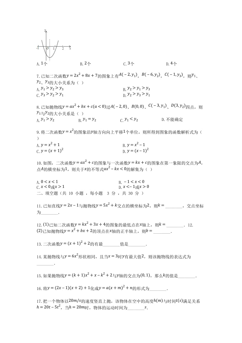 2018-2019学年度九年级数学上册 第1章 二次函数评估检测试题 （新版）浙教版.doc_第2页