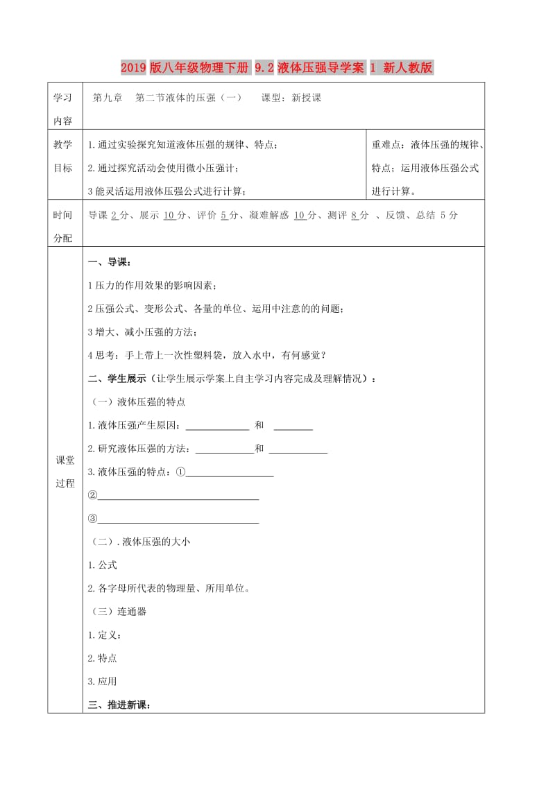 2019版八年级物理下册9.2液体压强导学案1 新人教版.doc_第1页