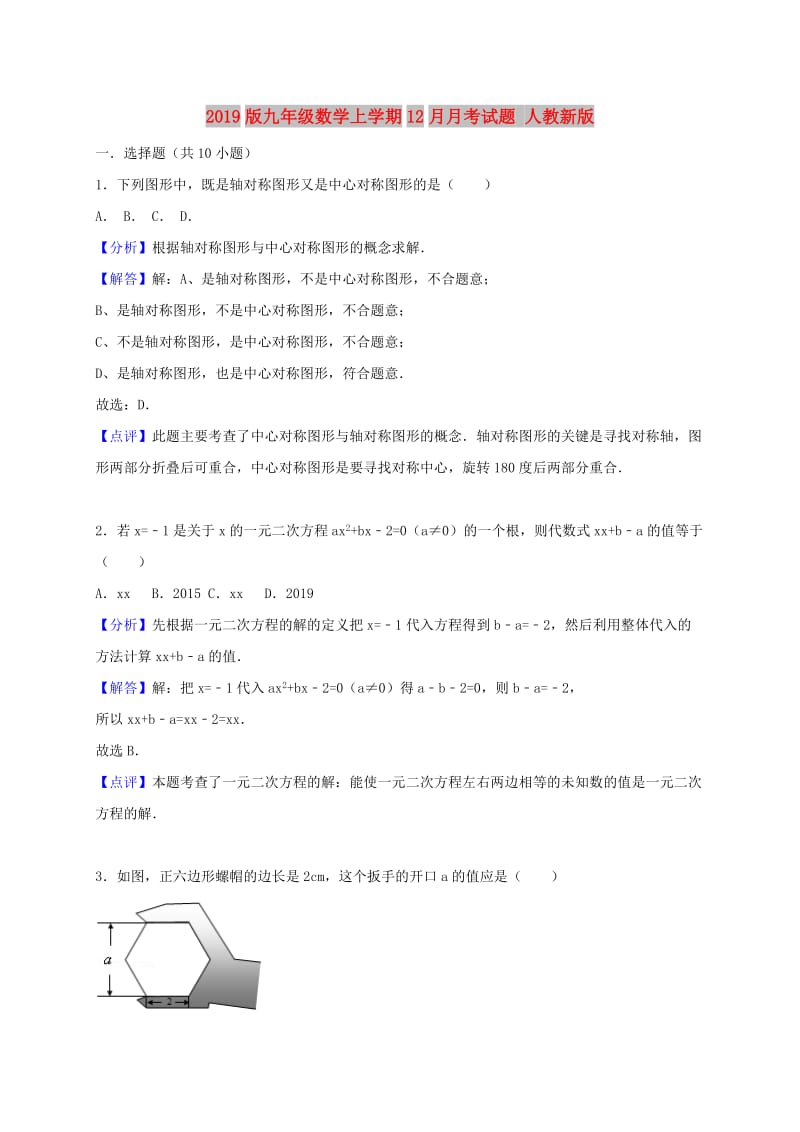 2019版九年级数学上学期12月月考试题 人教新版.doc_第1页