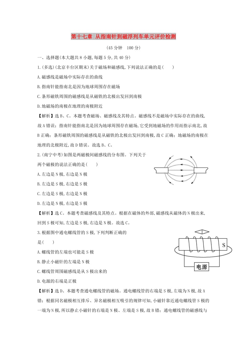 2019春九年级物理全册 第十七章 从指南针到磁浮列车单元评价检测 （新版）沪科版.doc_第1页