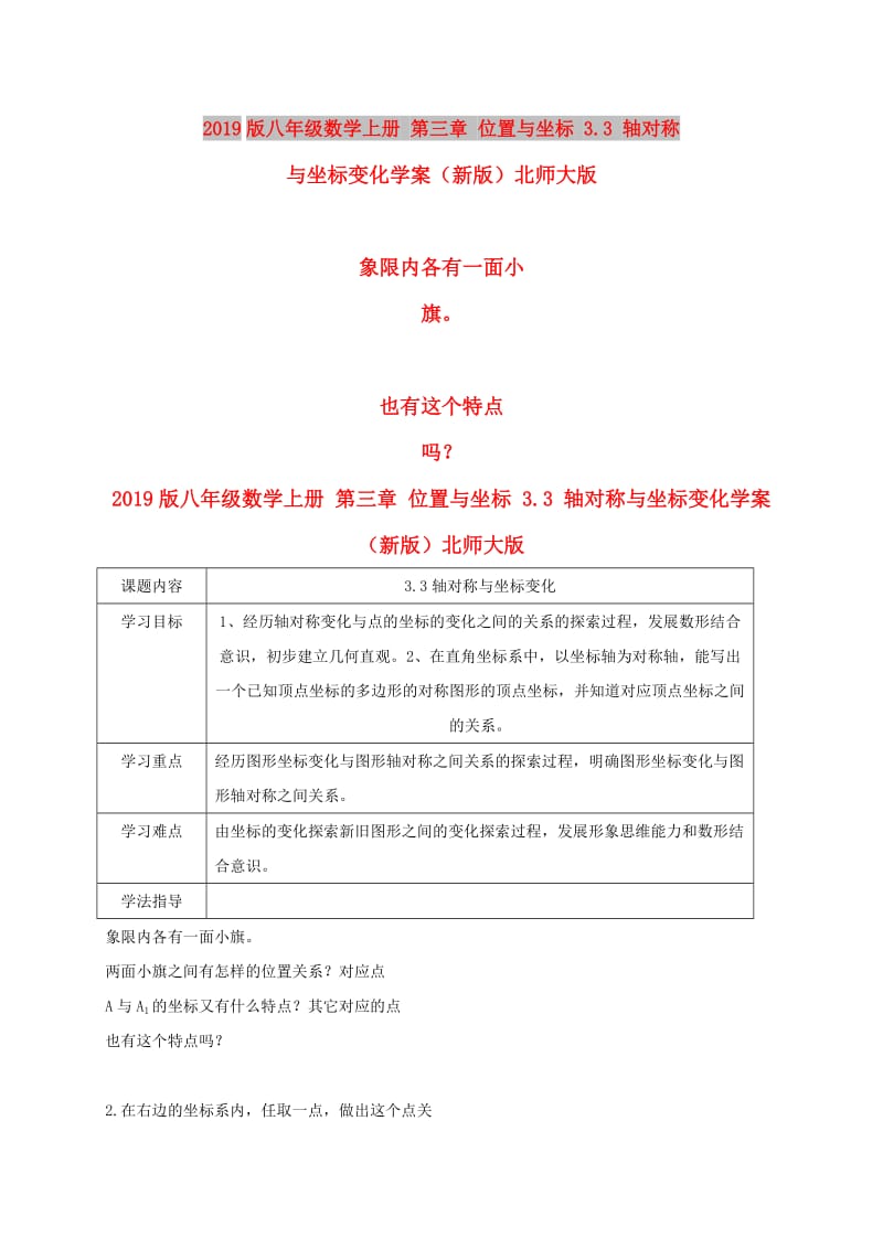 2019版八年级数学上册 第三章 位置与坐标 3.3 轴对称与坐标变化学案（新版）北师大版.doc_第1页