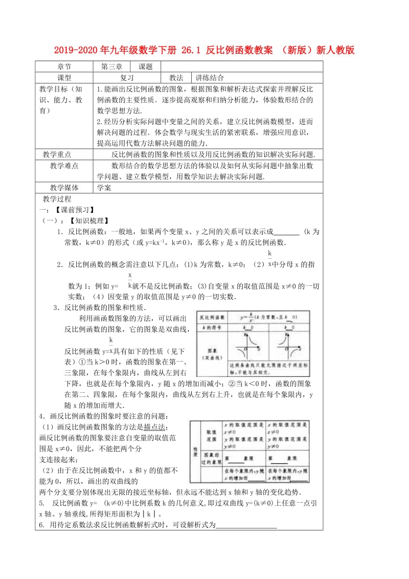 2019-2020年九年级数学下册 26.1 反比例函数教案 （新版）新人教版.doc_第1页