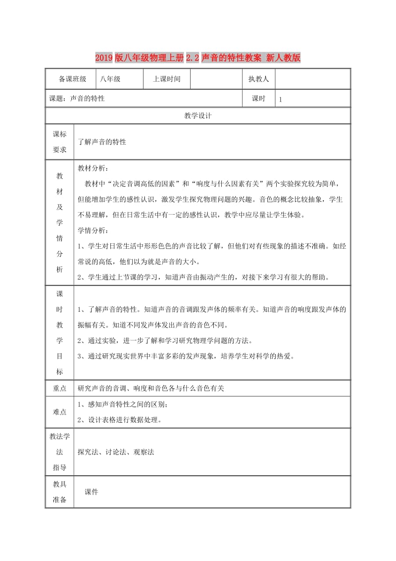 2019版八年级物理上册2.2声音的特性教案 新人教版.doc_第1页