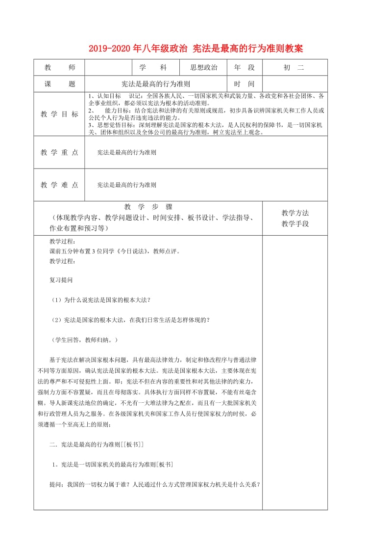 2019-2020年八年级政治 宪法是最高的行为准则教案.doc_第1页