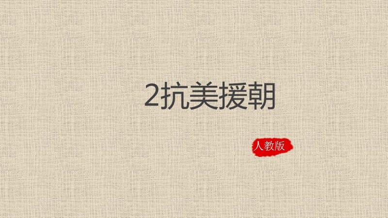 部编版八年级历史下册下册：2《抗美援朝》课件 (共15张PPT)课件ppt_第2页