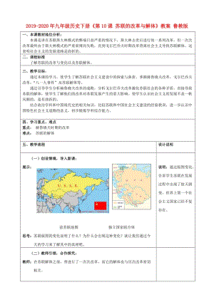 2019-2020年九年級(jí)歷史下冊(cè)《第10課 蘇聯(lián)的改革與解體》教案 魯教版.doc