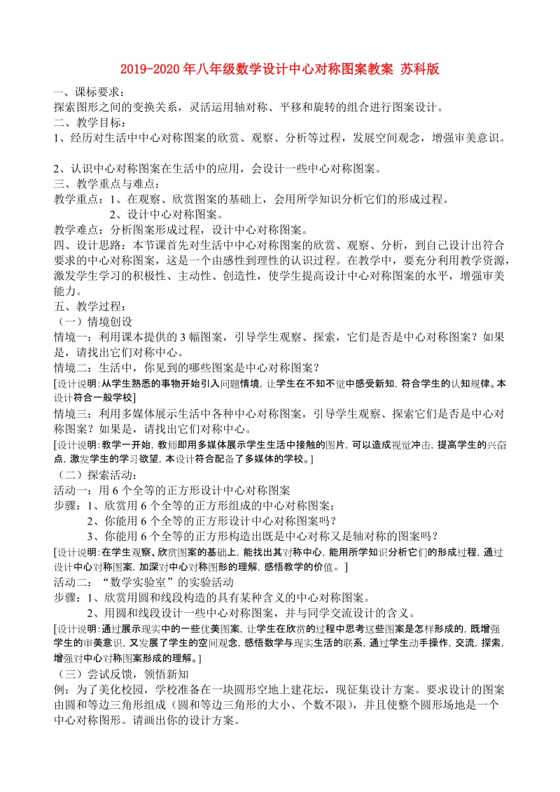 2019-2020年八年级数学设计中心对称图案教案 苏科版.doc_第1页