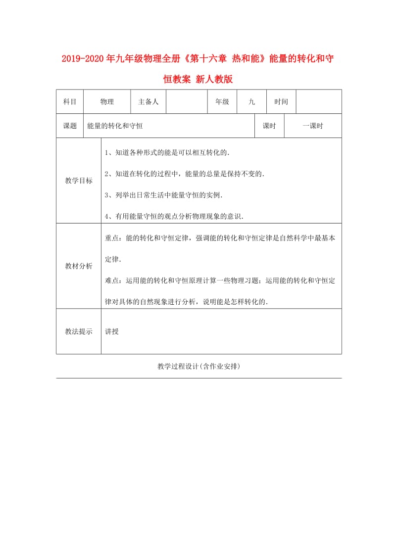 2019-2020年九年级物理全册《第十六章 热和能》能量的转化和守恒教案 新人教版.doc_第1页