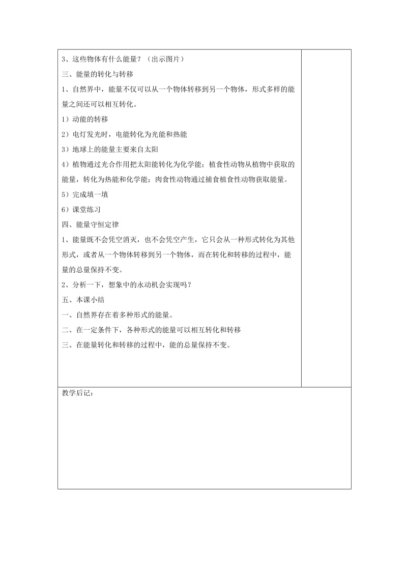 2019-2020年九年级物理全册《第十六章 热和能》能量的转化和守恒教案 新人教版.doc_第3页