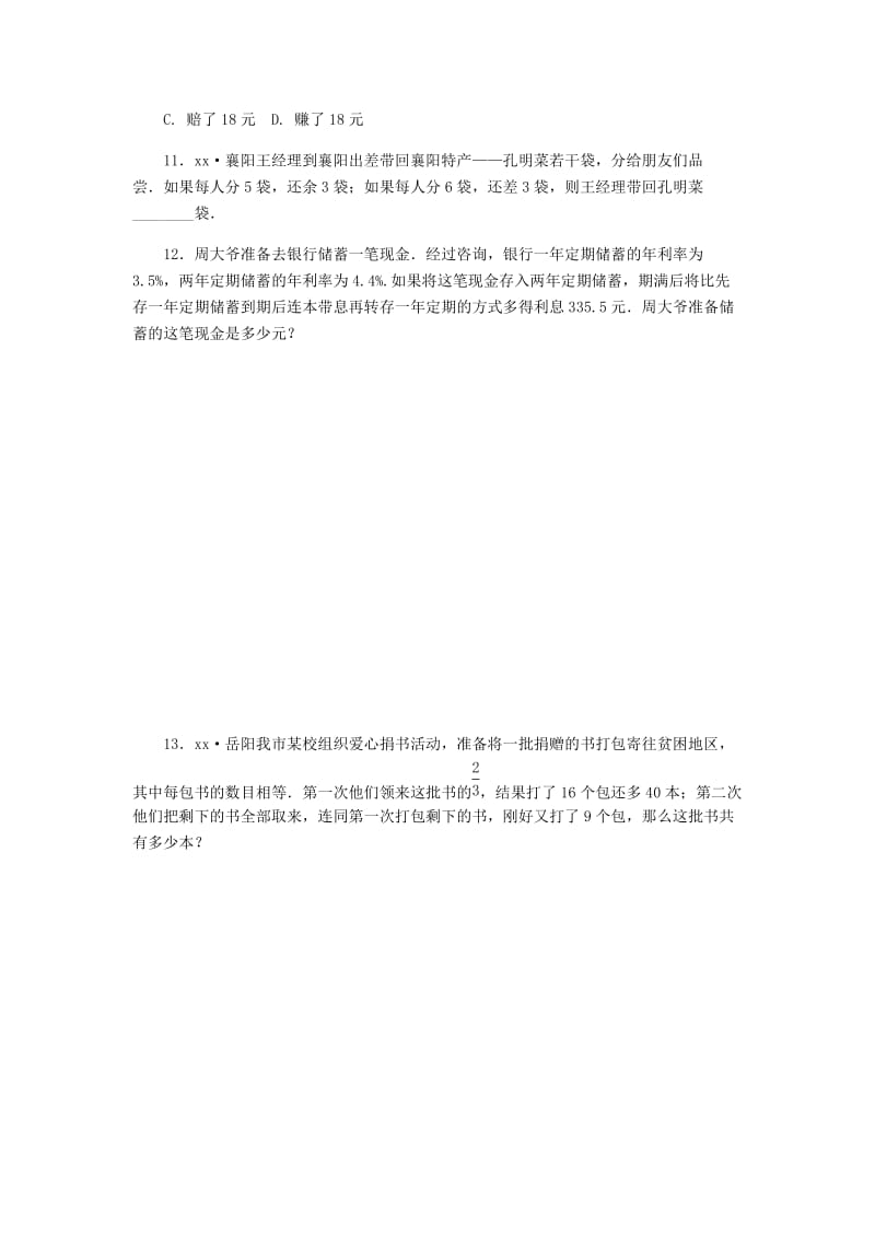 七年级数学上册第5章一元一次方程5.4一元一次方程的应用第4课时利率等其他问题同步练习新版浙教版.doc_第3页