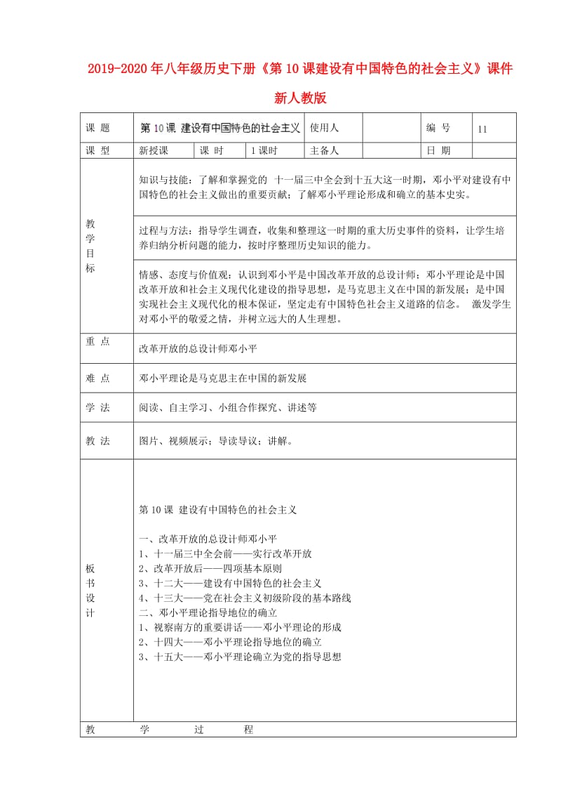 2019-2020年八年级历史下册《第10课建设有中国特色的社会主义》课件 新人教版.doc_第1页