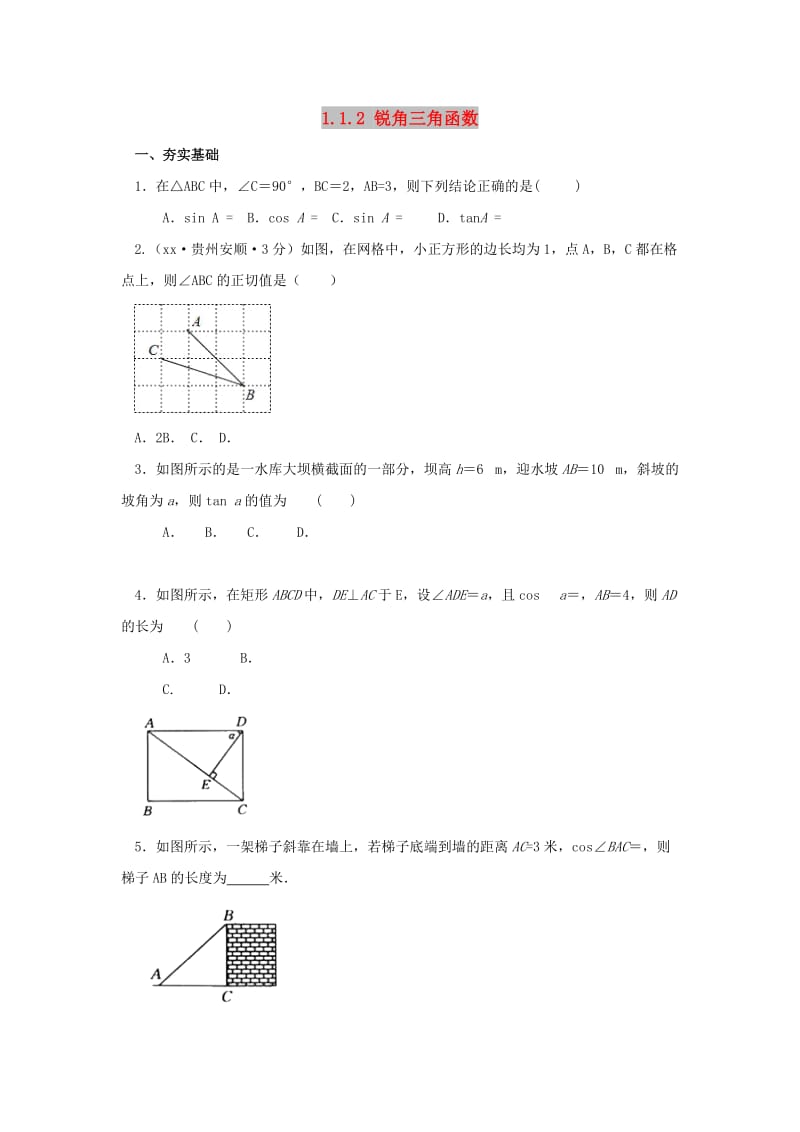 九年级数学下册 第1章 直角三角形的边角关系 1.1 锐角三角函数 1.1.2 锐角三角函数同步练习 北师大版.doc_第1页