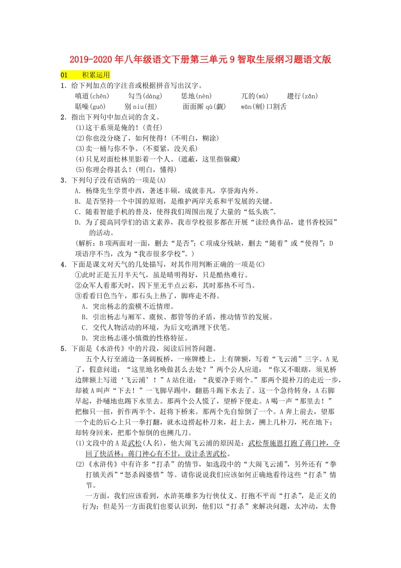 2019-2020年八年级语文下册第三单元9智取生辰纲习题语文版.doc_第1页