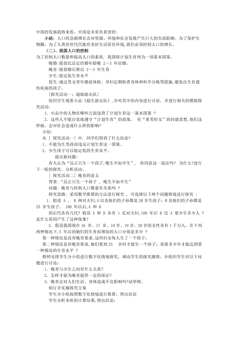 2019-2020年八年级生物上册 第四单元 第三章 第三节计划生育教案 济南版.doc_第2页