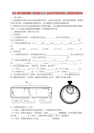 2019版中考物理第一輪總復習 1-6運動與聲音的世界、多彩的光教學案.doc