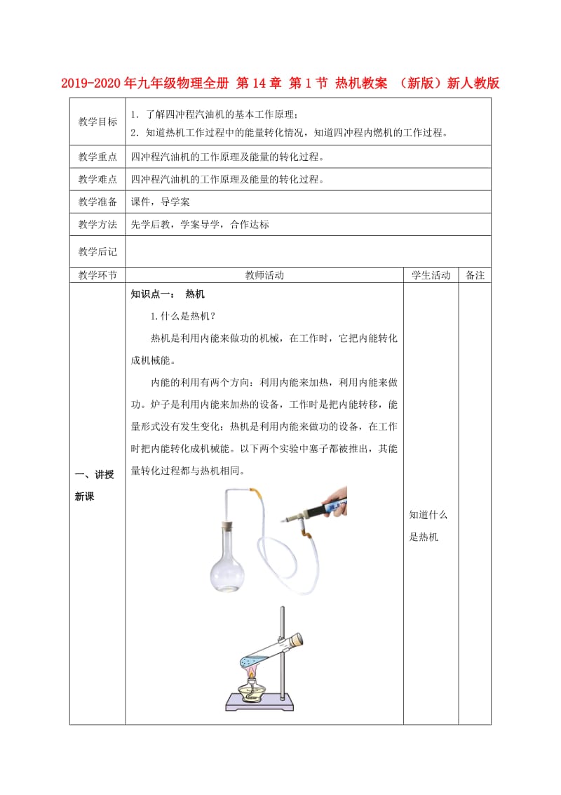 2019-2020年九年级物理全册 第14章 第1节 热机教案 （新版）新人教版.doc_第1页