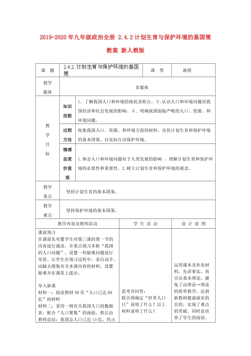 2019-2020年九年级政治全册 2.4.2计划生育与保护环境的基国策教案 新人教版.doc_第1页