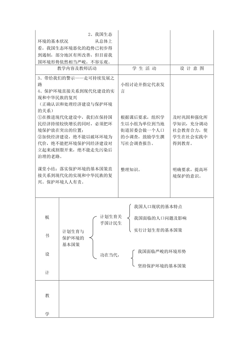 2019-2020年九年级政治全册 2.4.2计划生育与保护环境的基国策教案 新人教版.doc_第3页