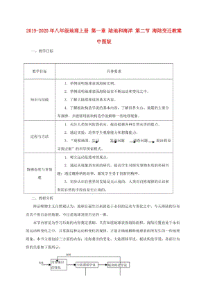 2019-2020年八年級(jí)地理上冊(cè) 第一章 陸地和海洋 第二節(jié) 海陸變遷教案 中圖版.doc