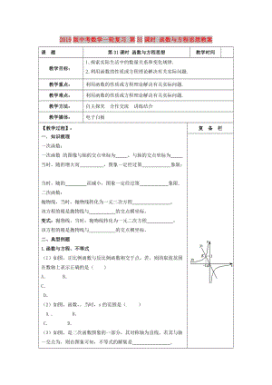 2019版中考數(shù)學(xué)一輪復(fù)習(xí) 第31課時(shí) 函數(shù)與方程思想教案.doc