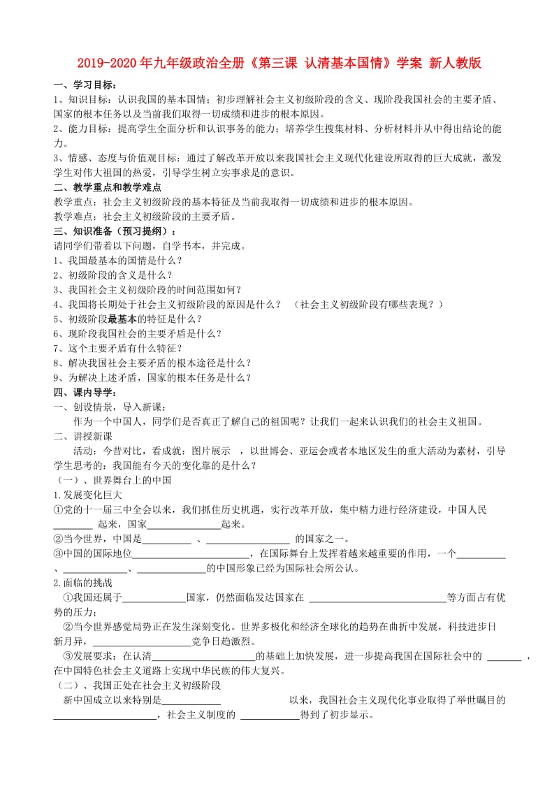 2019-2020年九年级政治全册《第三课 认清基本国情》学案 新人教版.doc_第1页