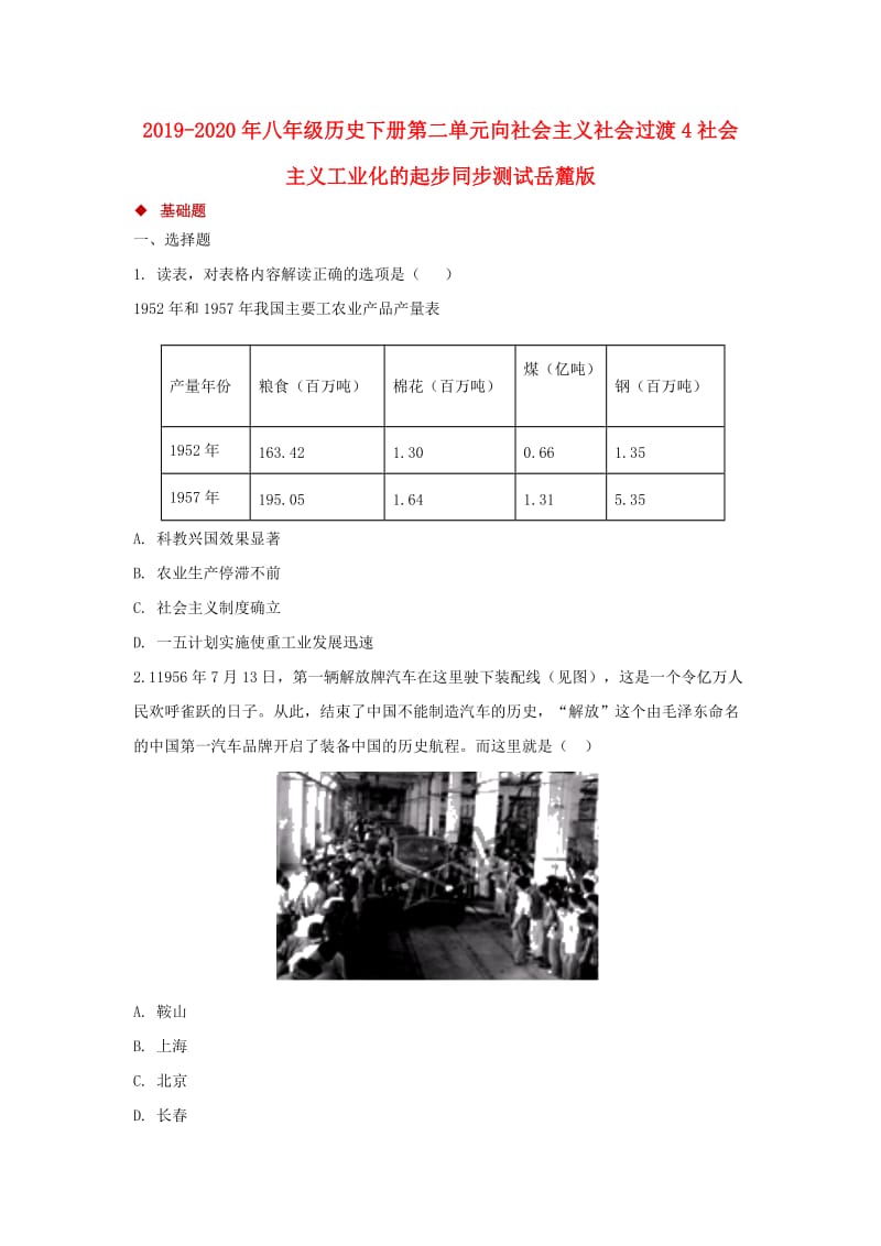 2019-2020年八年级历史下册第二单元向社会主义社会过渡4社会主义工业化的起步同步测试岳麓版.doc_第1页