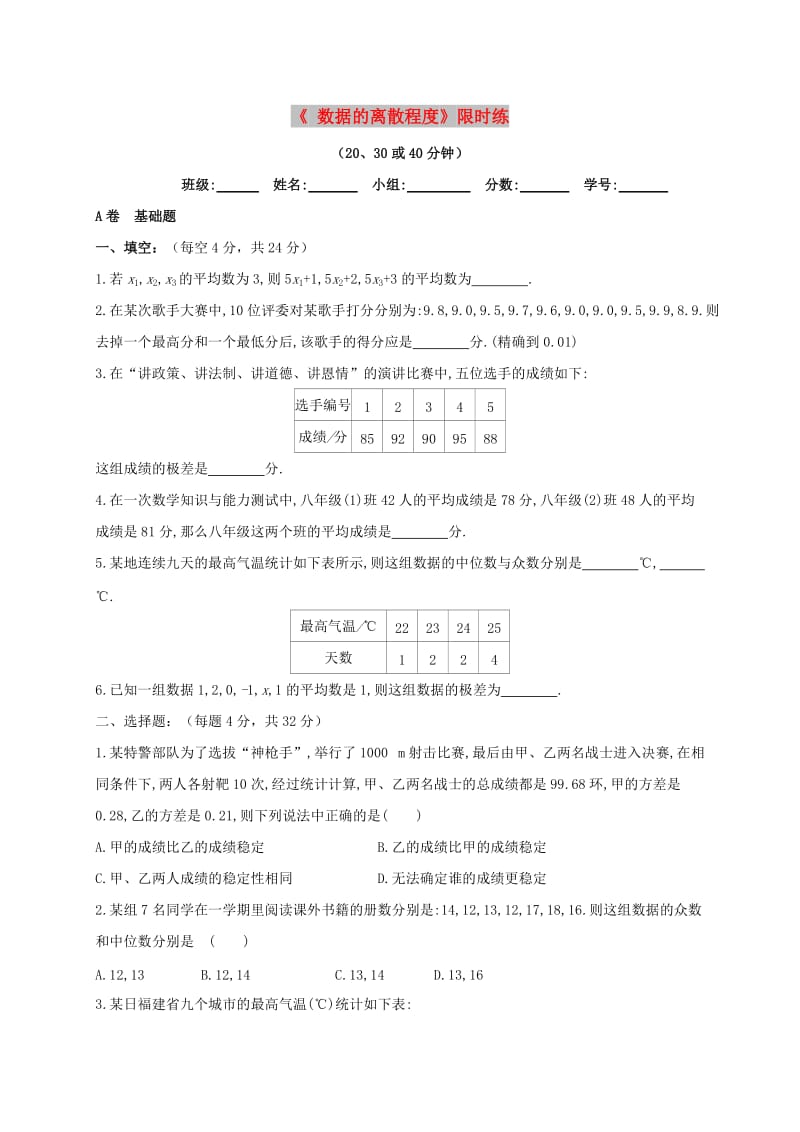 四川省成都市青白江区八年级数学上册 6.4 数据的离散程度限时练（新版）北师大版.doc_第1页