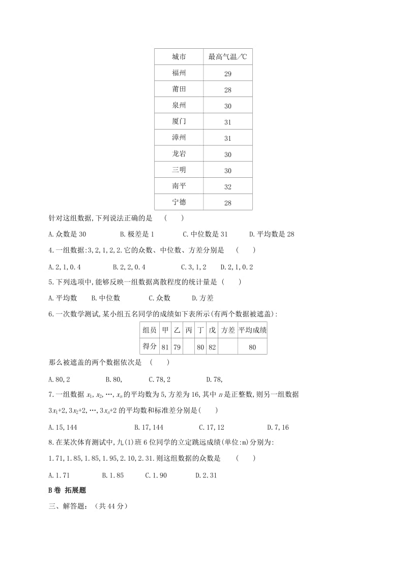 四川省成都市青白江区八年级数学上册 6.4 数据的离散程度限时练（新版）北师大版.doc_第2页