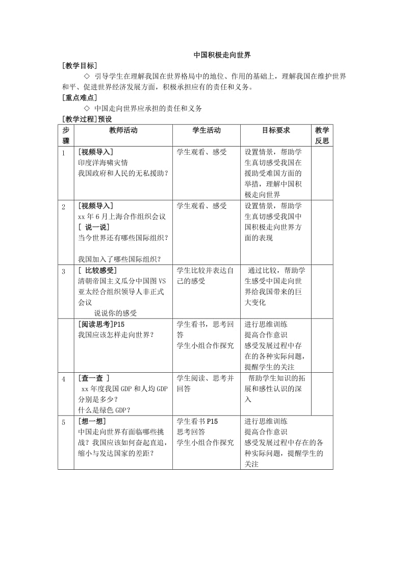 2019-2020年九年级政治 第一单元 第二节 开放的中国走向世界教案 湘师版.doc_第2页