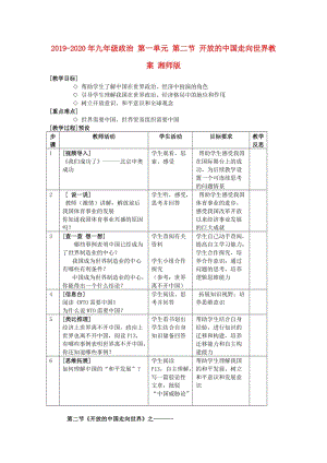 2019-2020年九年級(jí)政治 第一單元 第二節(jié) 開放的中國(guó)走向世界教案 湘師版.doc