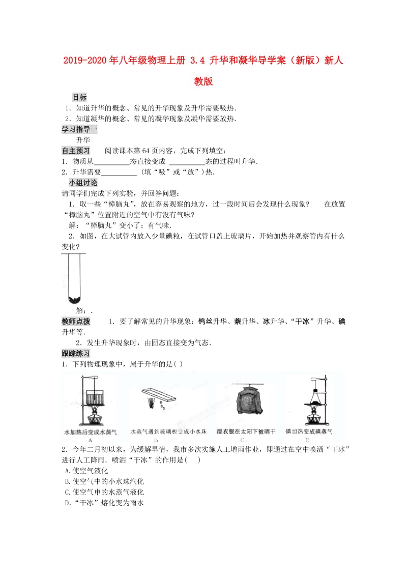 2019-2020年八年级物理上册 3.4 升华和凝华导学案（新版）新人教版.doc_第1页