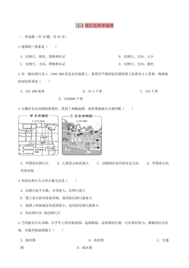 七年级地理上册 1.2我们怎样学地理练习题 （新版）湘教版.doc_第1页