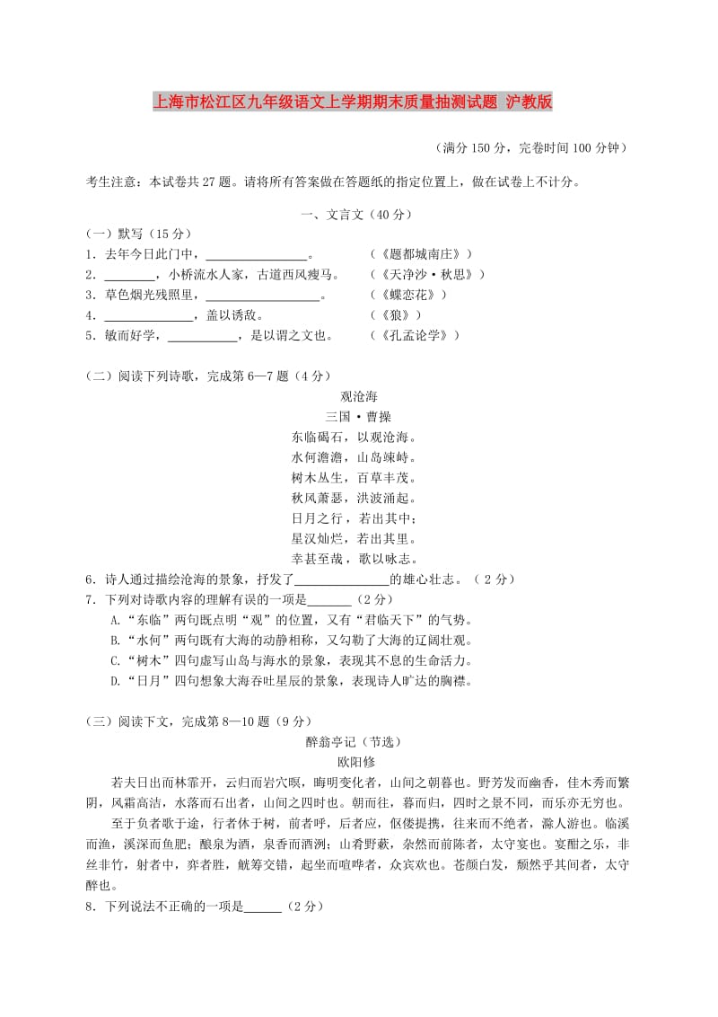 上海市松江区九年级语文上学期期末质量抽测试题 沪教版.doc_第1页