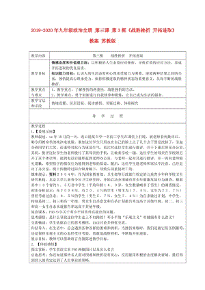 2019-2020年九年級政治全冊 第三課 第3框《戰(zhàn)勝挫折 開拓進取》教案 蘇教版.doc