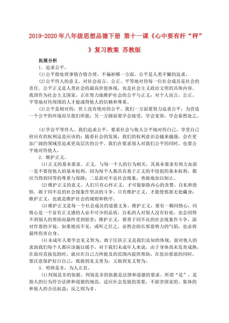 2019-2020年八年级思想品德下册 第十一课《心中要有杆“秤”》复习教案 苏教版.doc_第1页