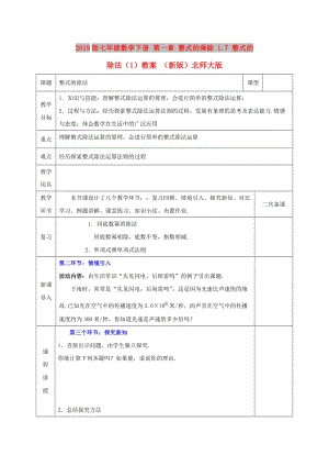 2019版七年級(jí)數(shù)學(xué)下冊(cè) 第一章 整式的乘除 1.7 整式的除法（1）教案 （新版）北師大版.doc