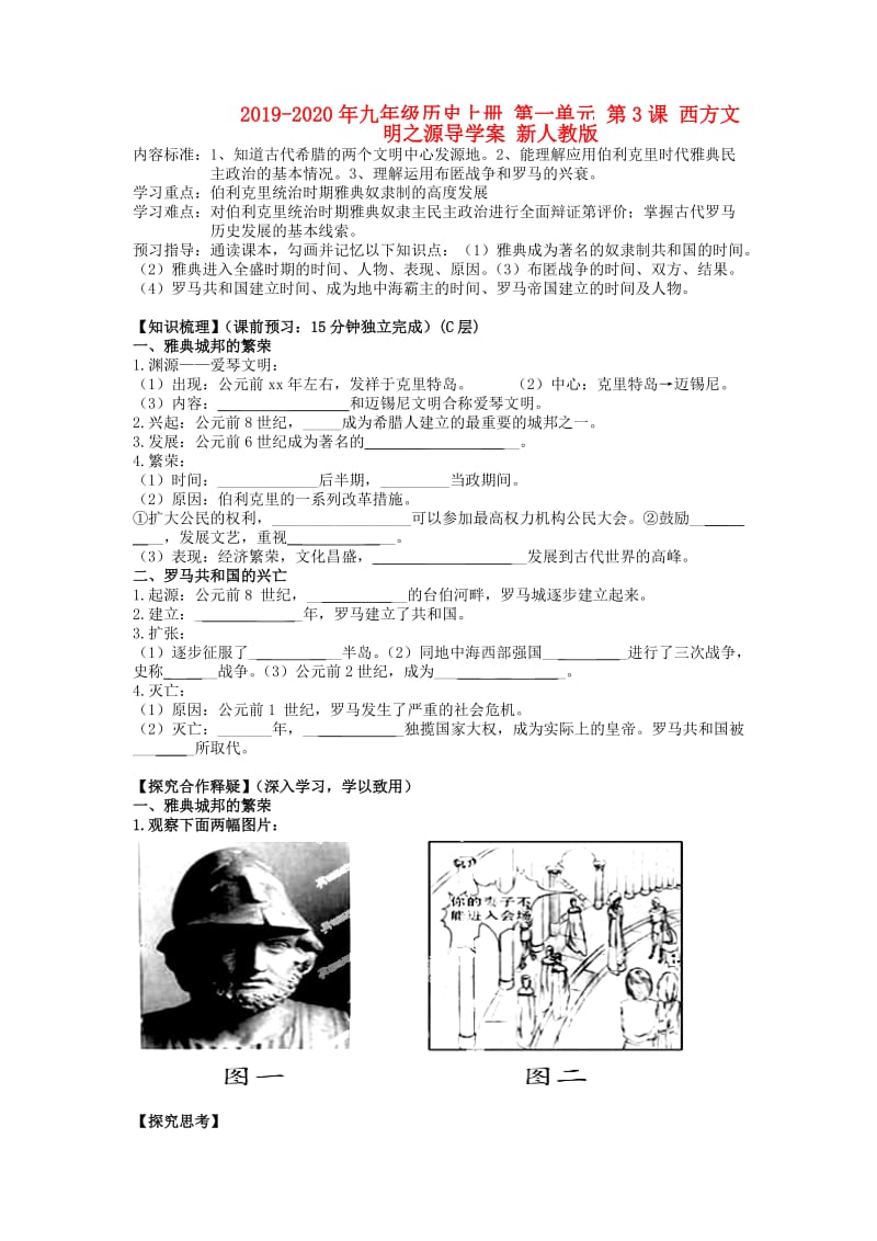 2019-2020年九年级历史上册 第一单元 第3课 西方文明之源导学案 新人教版.doc_第1页