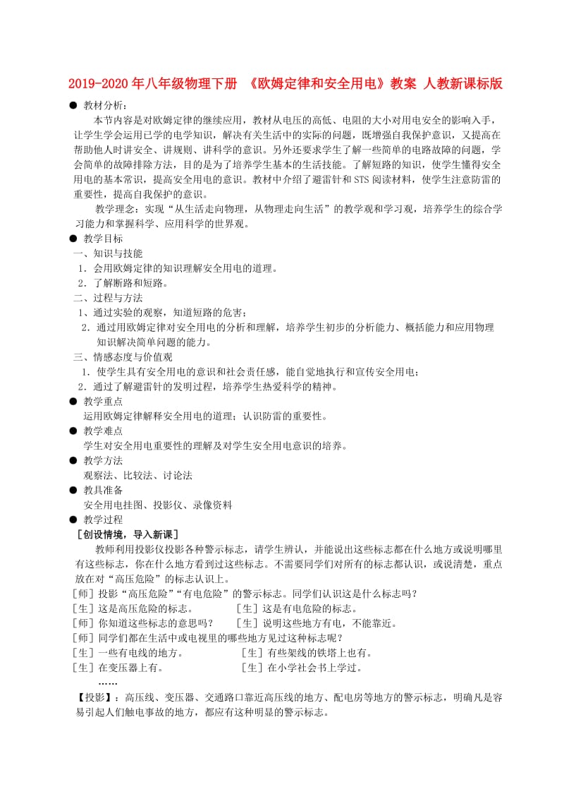 2019-2020年八年级物理下册 《欧姆定律和安全用电》教案 人教新课标版.doc_第1页