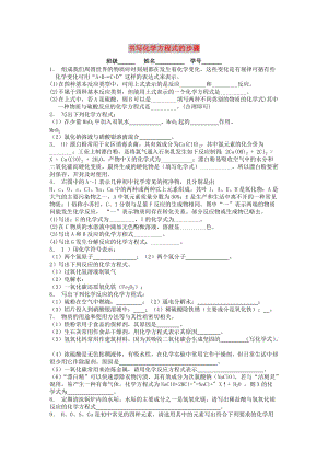 九年級化學上冊 第五單元 化學方程式 如何正確書寫化學方程式 書寫化學方程式的步驟課后微練習 新人教版.doc