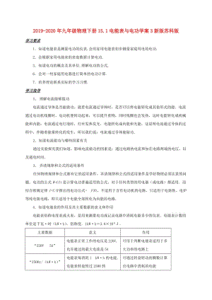 2019-2020年九年級(jí)物理下冊15.1電能表與電功學(xué)案3新版蘇科版.doc