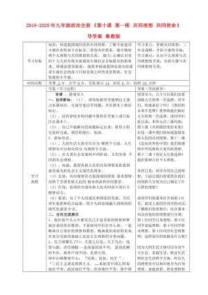 2019-2020年九年級(jí)政治全冊(cè)《第十課 第一框 共同理想 共同使命》導(dǎo)學(xué)案 魯教版.doc