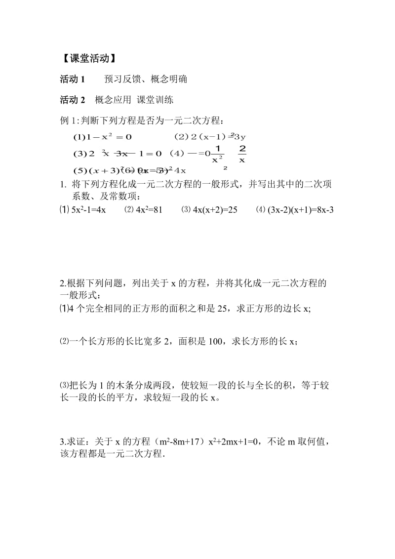 2019-2020年九年级数学上册 22.1.1一元二次方程(1)学案 新人教版.doc_第3页