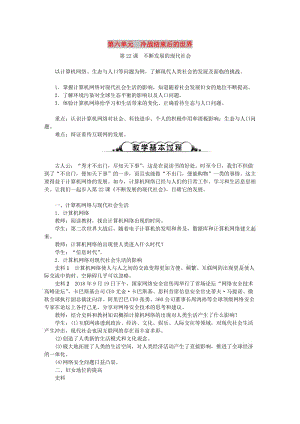 2019年春季九年級歷史下冊 第六單元 冷戰(zhàn)結束后的世界 第22課 不斷發(fā)展的現代社會教案 新人教版.doc