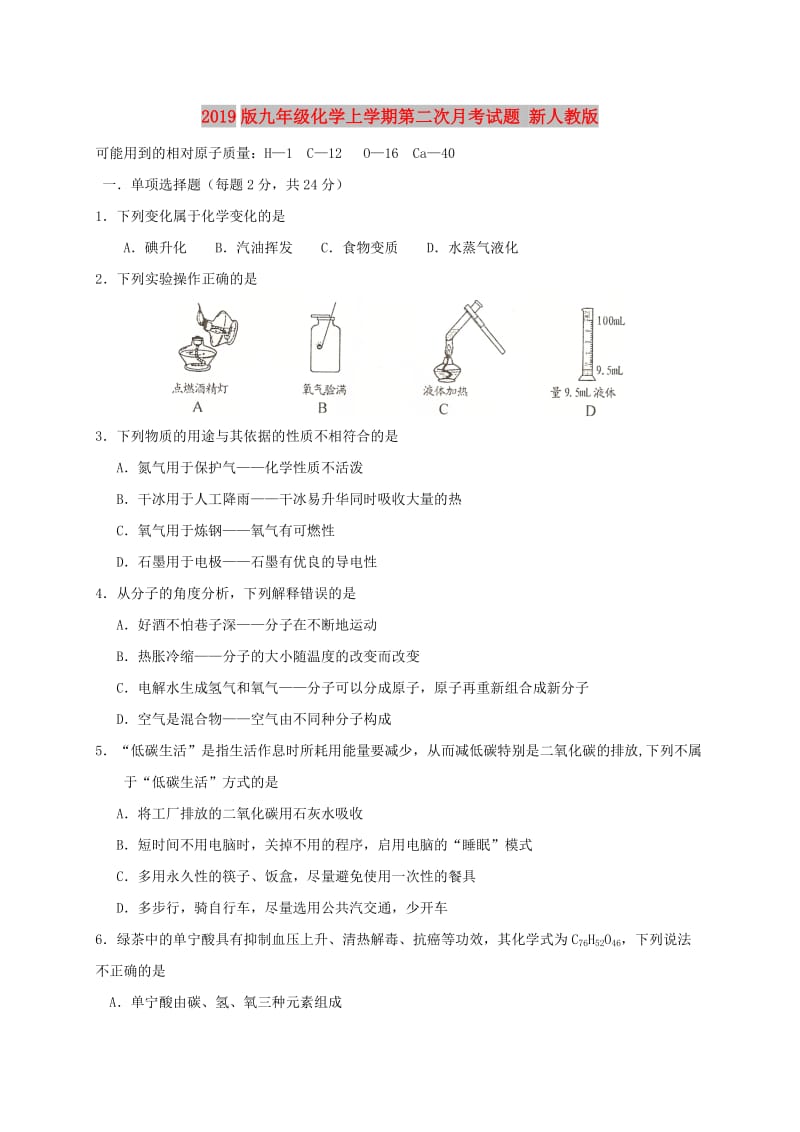 2019版九年级化学上学期第二次月考试题 新人教版.doc_第1页