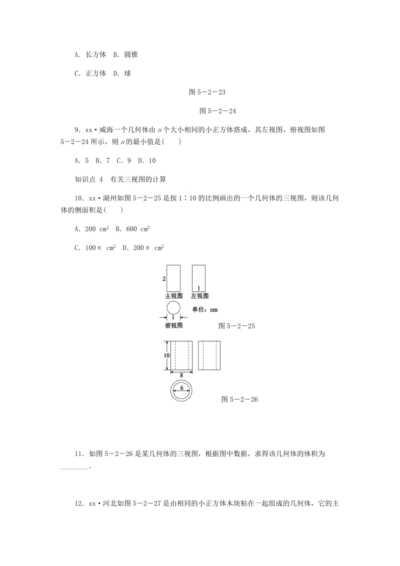 九年级数学上册 第五章《投影与视图》5.2 视图 第2课时 由三视图识别几何体同步练习 （新版）北师大版.doc_第3页