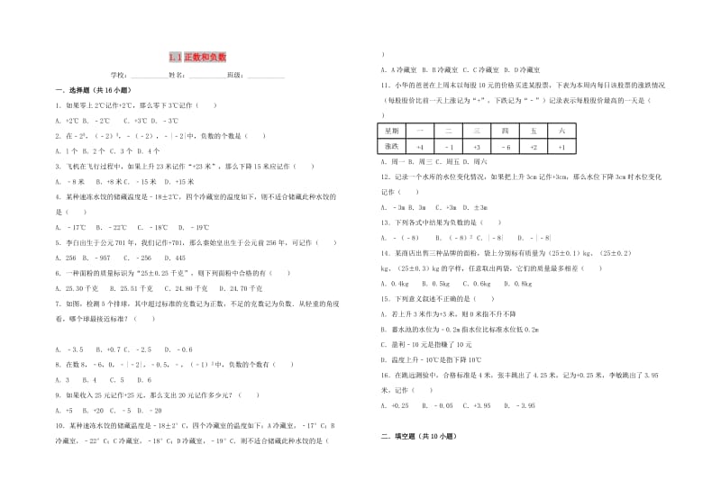 七年级数学上册第1章有理数1.1正数和负数习题 新人教版.doc_第1页