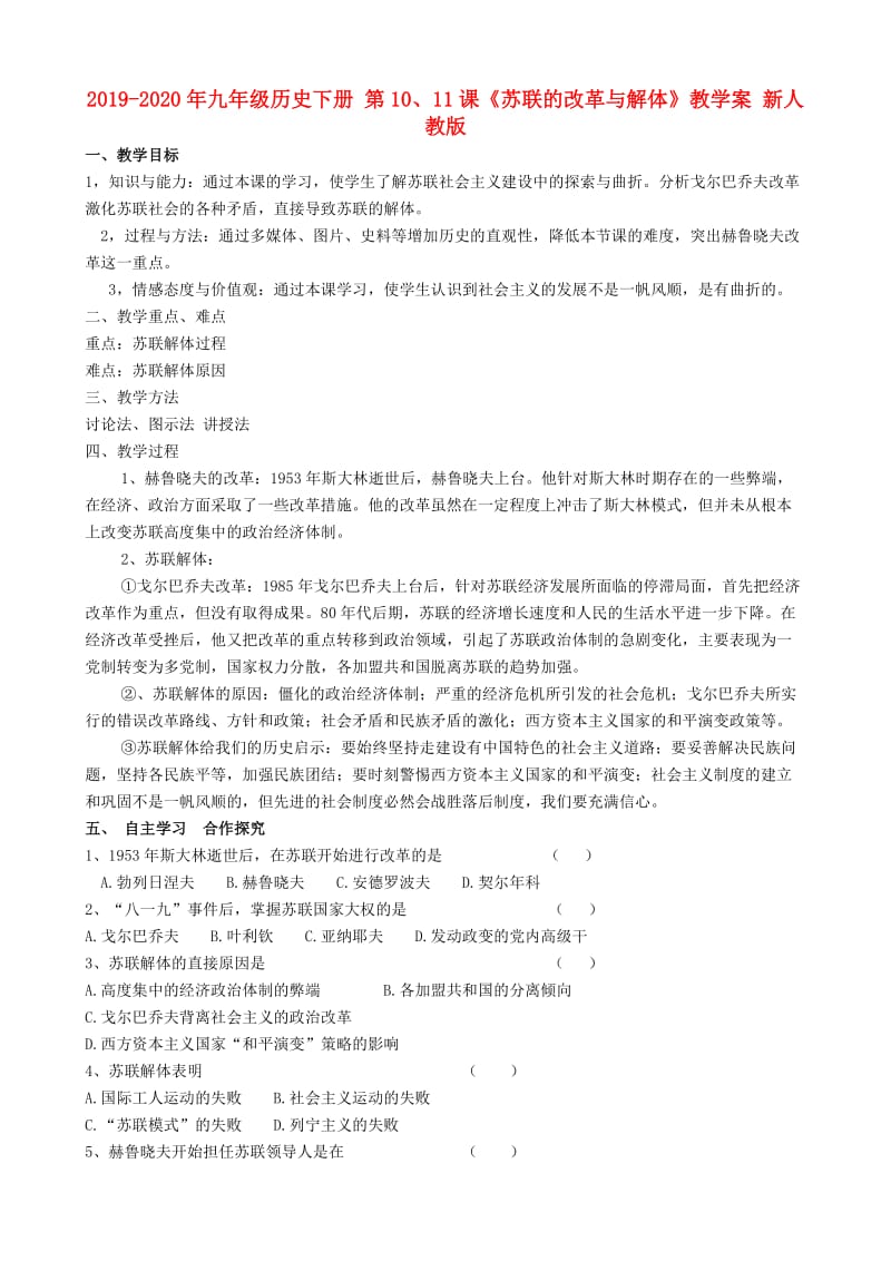 2019-2020年九年级历史下册 第10、11课《苏联的改革与解体》教学案 新人教版.doc_第1页