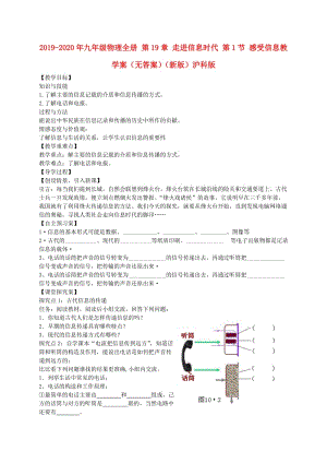 2019-2020年九年級物理全冊 第19章 走進信息時代 第1節(jié) 感受信息教學(xué)案（無答案）（新版）滬科版.doc