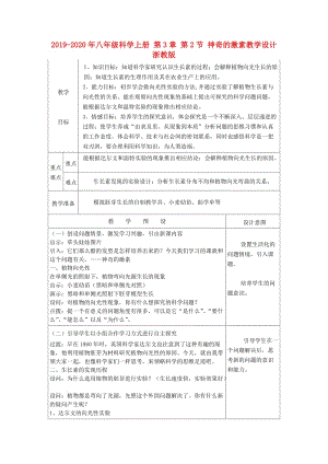 2019-2020年八年級科學上冊 第3章 第2節(jié) 神奇的激素教學設(shè)計 浙教版.doc