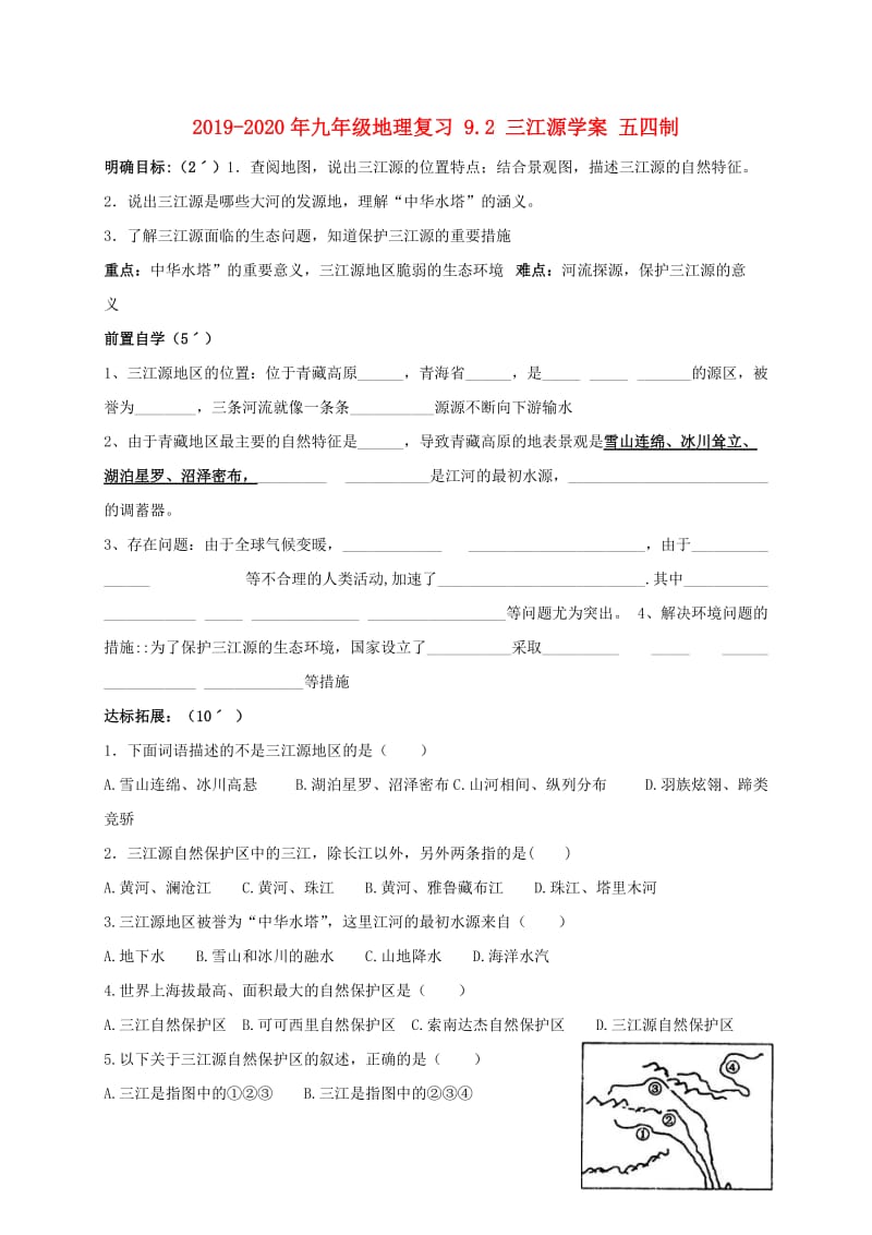 2019-2020年九年级地理复习 9.2 三江源学案 五四制.doc_第1页